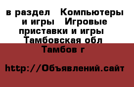  в раздел : Компьютеры и игры » Игровые приставки и игры . Тамбовская обл.,Тамбов г.